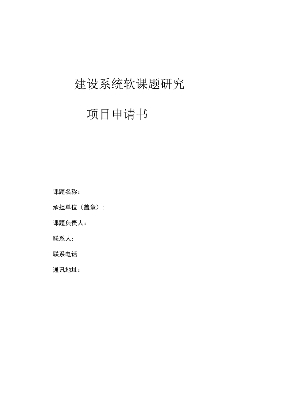 建设系统软课题研究项目申请书.docx_第1页