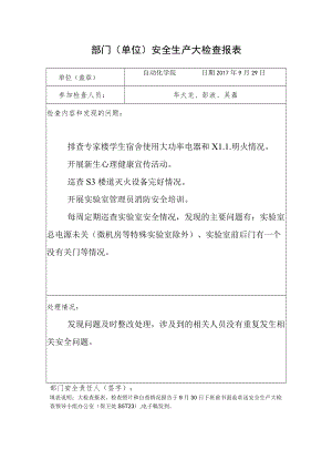 部门单位安全生产大检查报表.docx