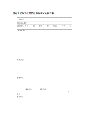 弱电工程施工收尾阶段系统调试合格证书.docx