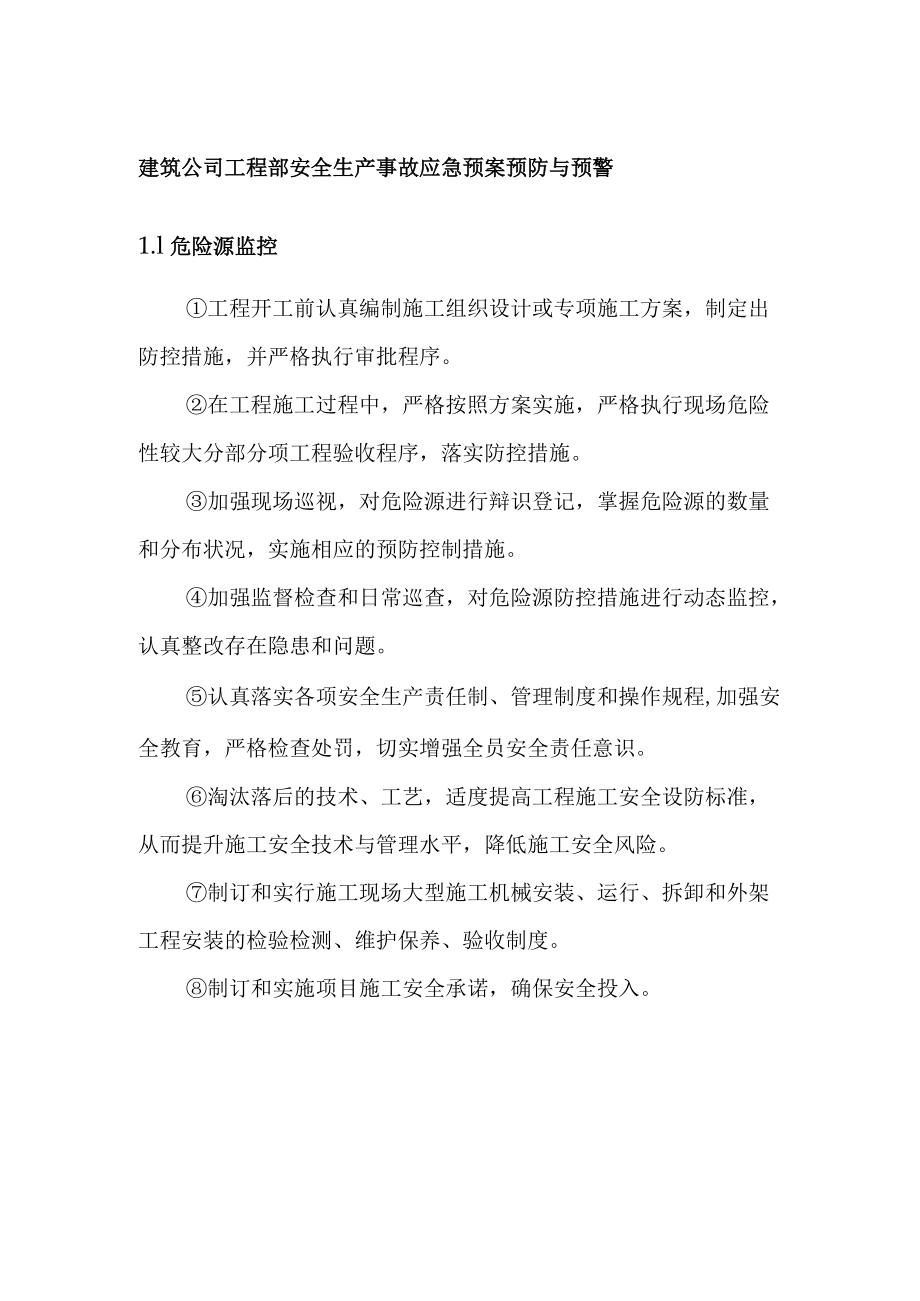 建筑公司工程部安全生产事故应急预案预防与预警.docx_第1页