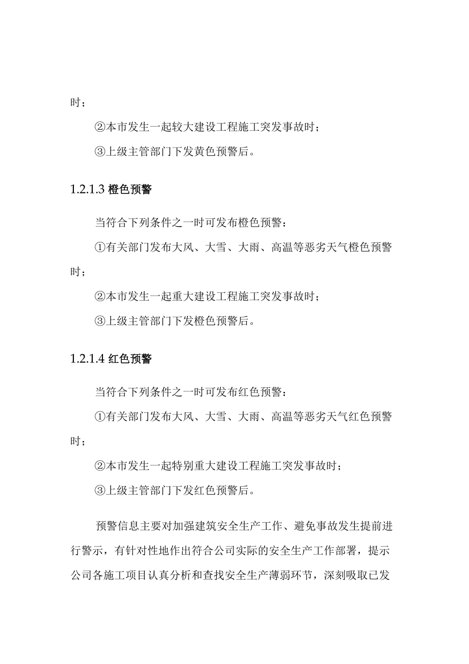 建筑公司工程部安全生产事故应急预案预防与预警.docx_第3页