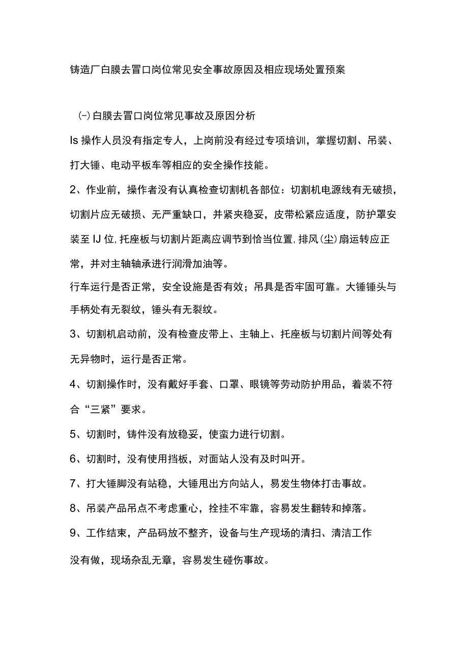 铸造厂白膜去冒口岗位常见安全事故原因及相应现场处置预案.docx_第1页