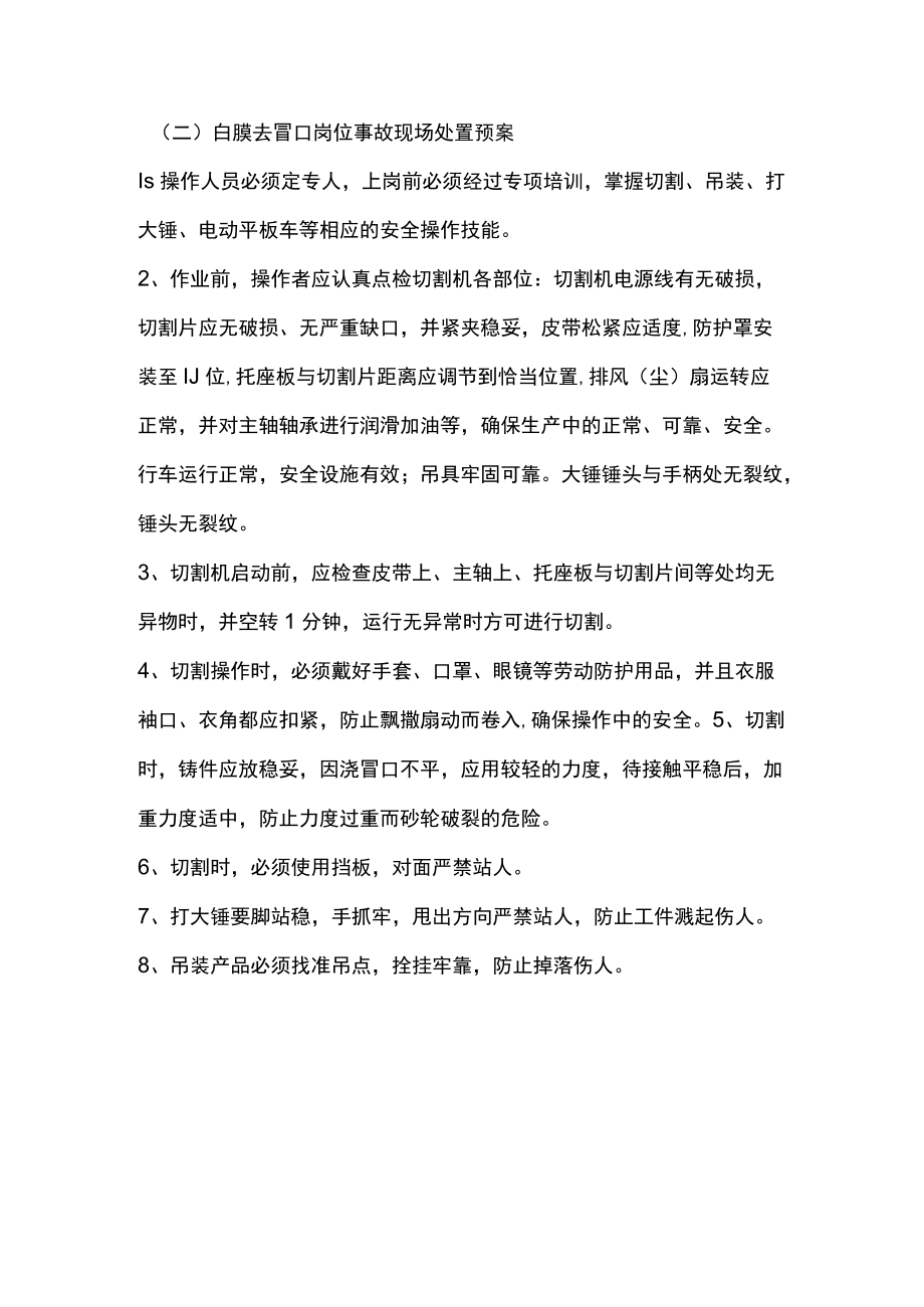 铸造厂白膜去冒口岗位常见安全事故原因及相应现场处置预案.docx_第2页