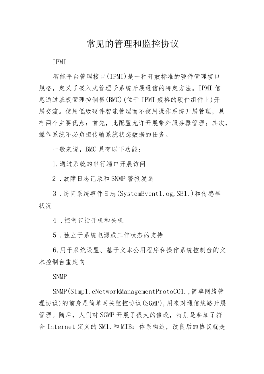 常见的管理和监控协议.docx_第1页