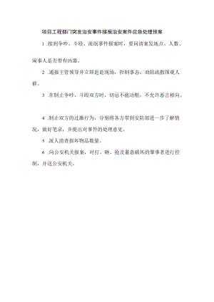 项目工程部门突发治安事件接报治安案件应急处理预案.docx