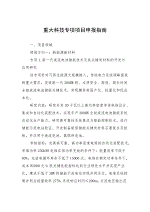 重大科技专项项目申报指南.docx