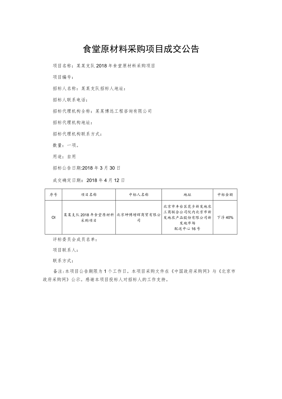 食堂原材料采购项目成交公告.docx_第1页