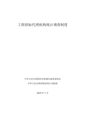 工程招标代理机构统计调查制度 .docx