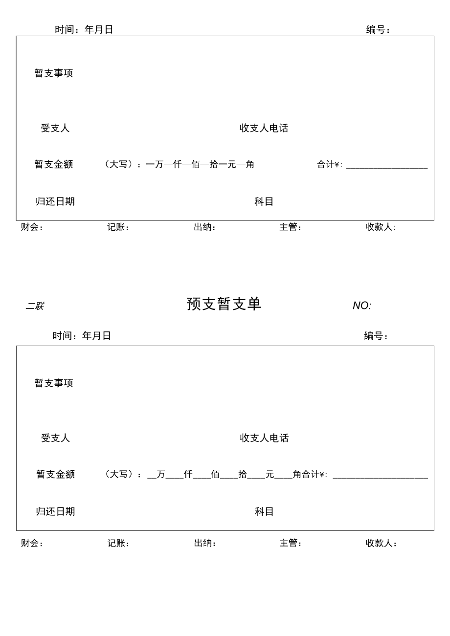 提前预支暂支单.docx_第2页