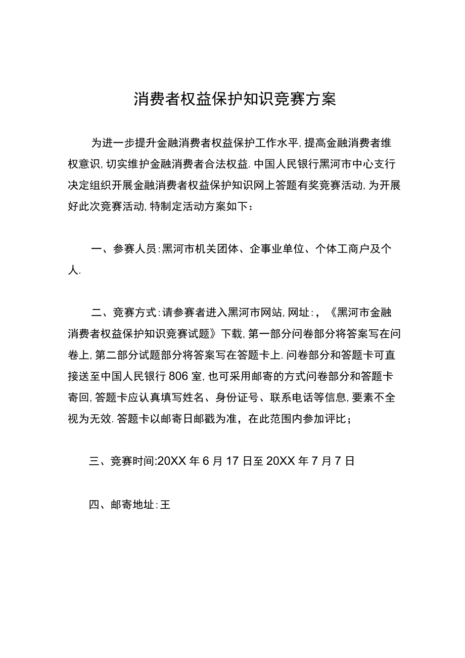 消费者权益保护知识竞赛方案.docx_第1页