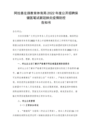 阿拉善左旗教育体育局2022年度公开招聘保健医笔试新冠肺炎疫情防控告知书.docx