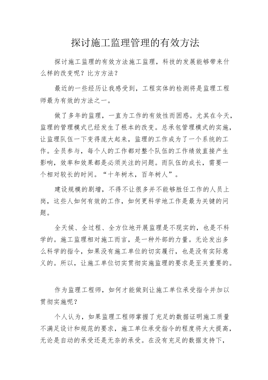 探讨施工监理管理的有效方法.docx_第1页