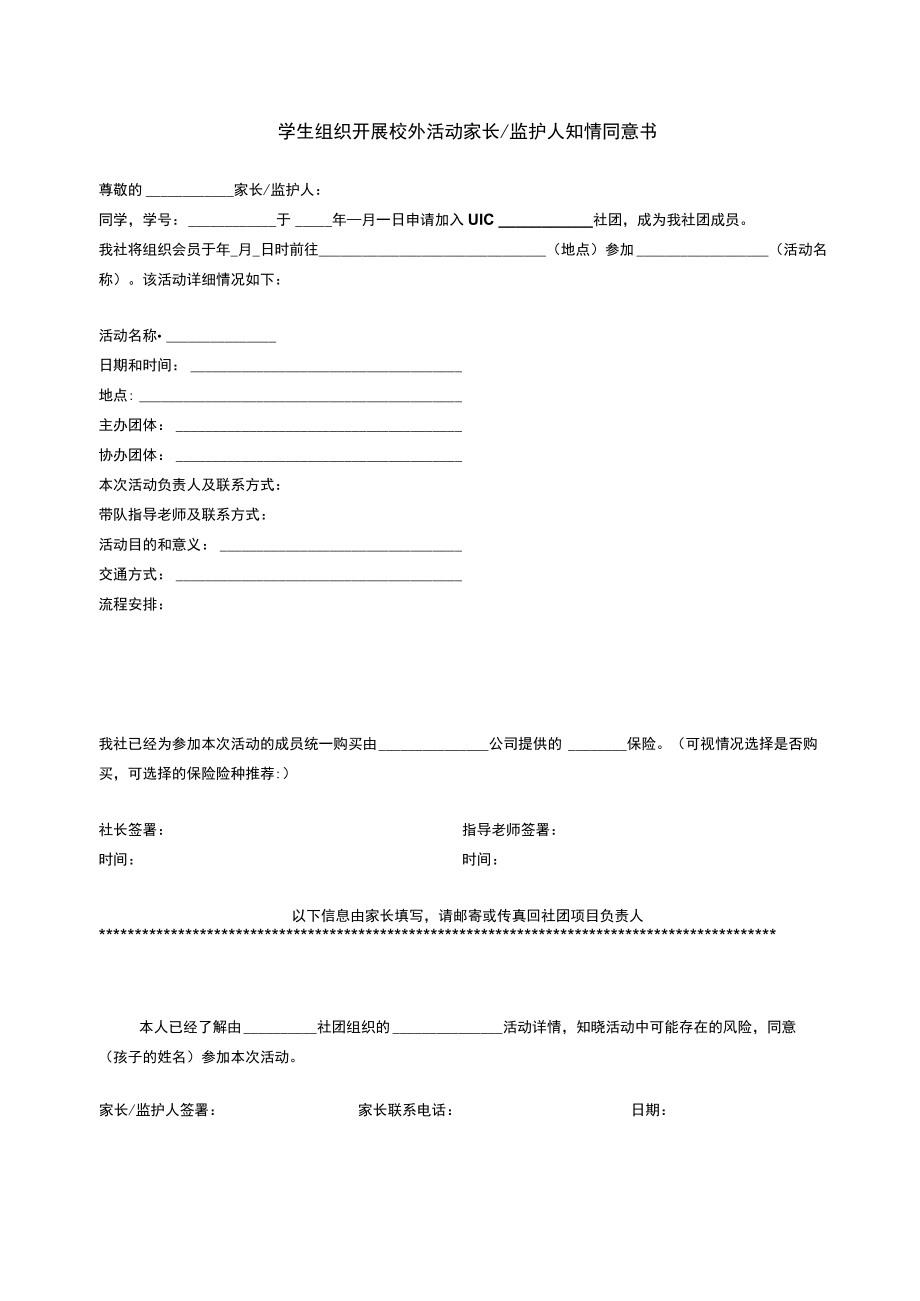 学生组织开展校外活动家长监护人知情同意书.docx_第1页