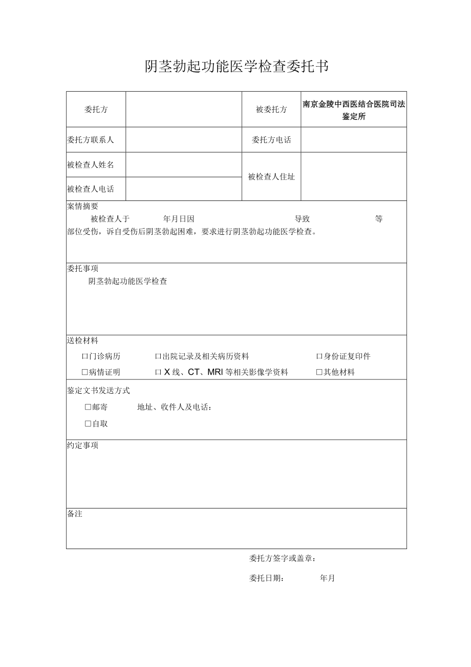 阴茎勃起功能医学检查委托书.docx_第1页