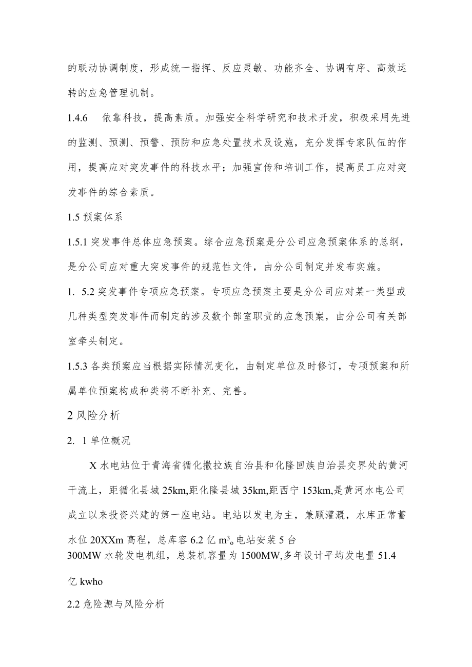 水电站综合类事件应急抢险和救援预案.docx_第2页