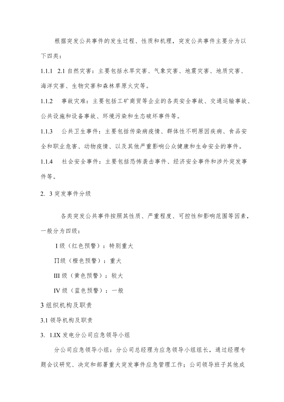 水电站综合类事件应急抢险和救援预案.docx_第3页