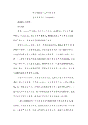 学校贫困生个人申请书5篇.docx