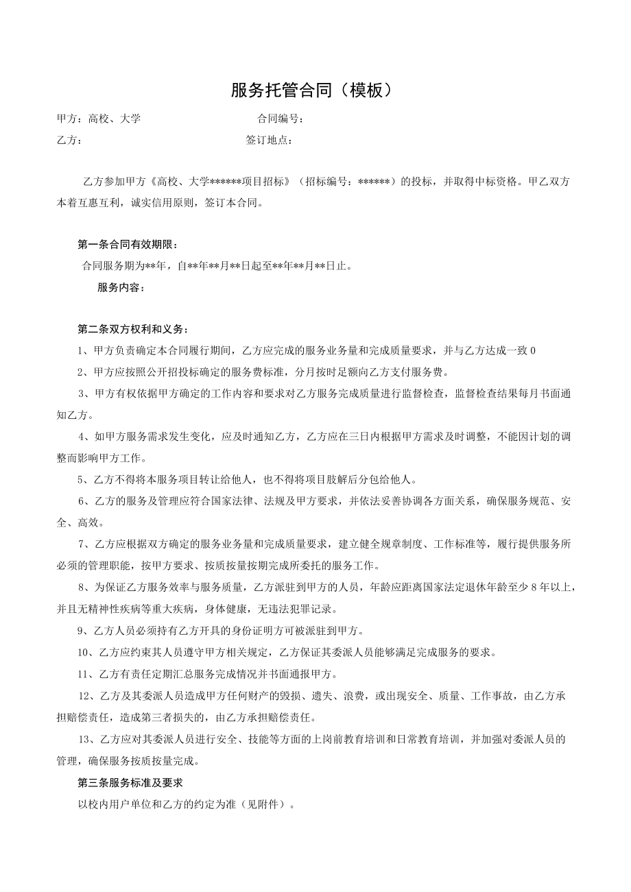 服务托管合同（示范文本）.docx_第2页