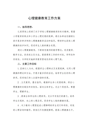 学生心理健康教育工作方案精选范文.docx