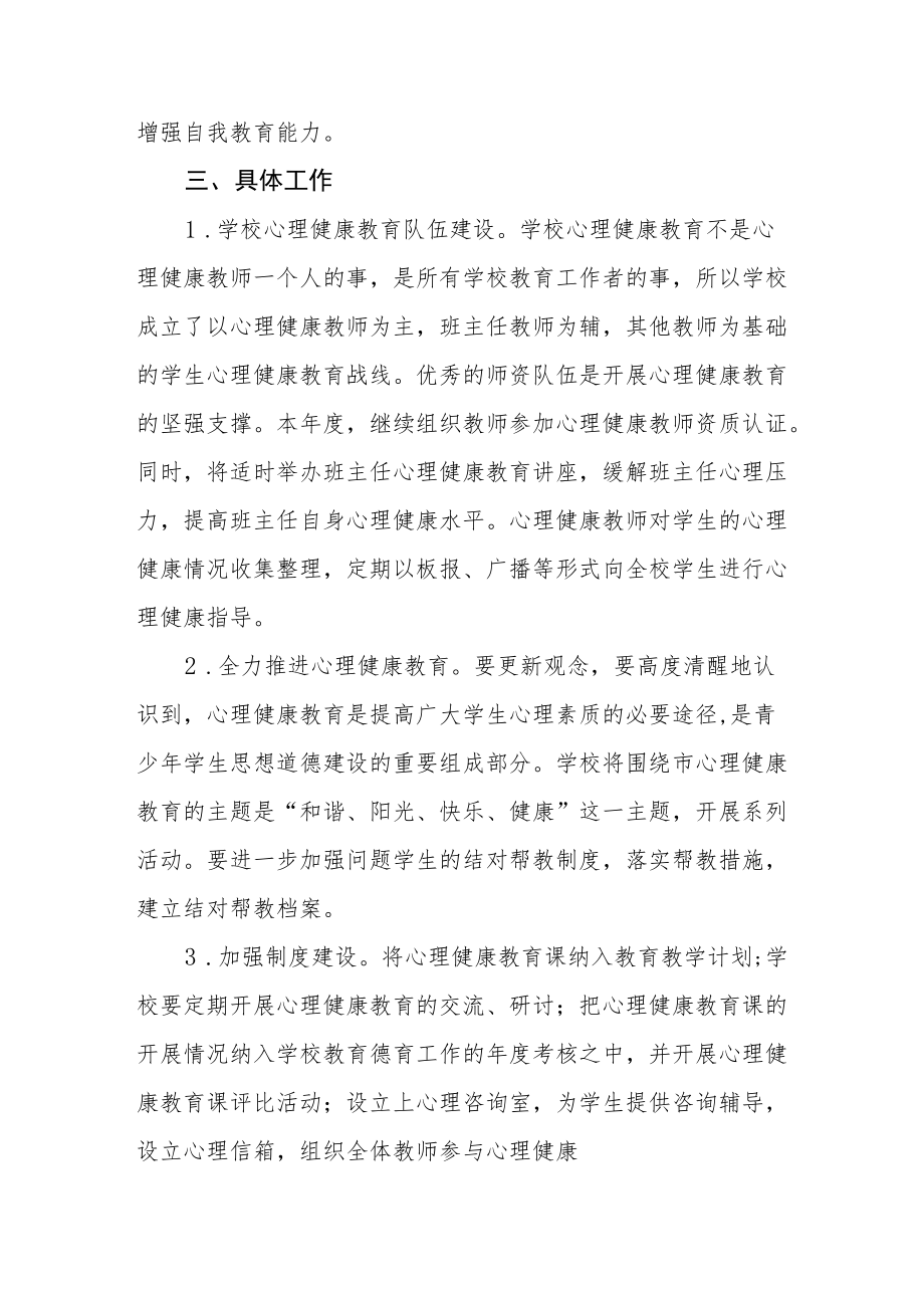 学生心理健康教育工作方案精选范文.docx_第2页