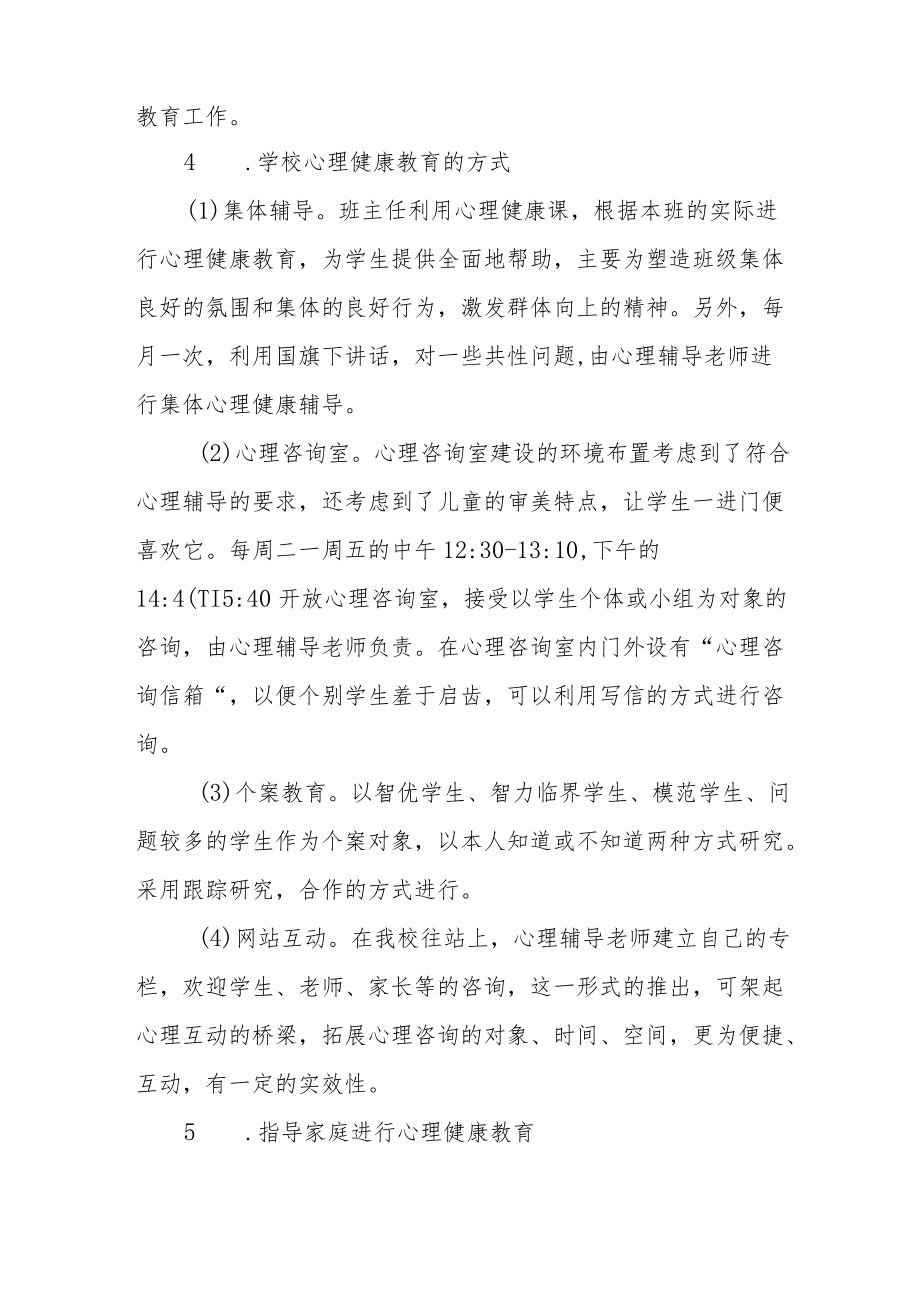 学生心理健康教育工作方案精选范文.docx_第3页