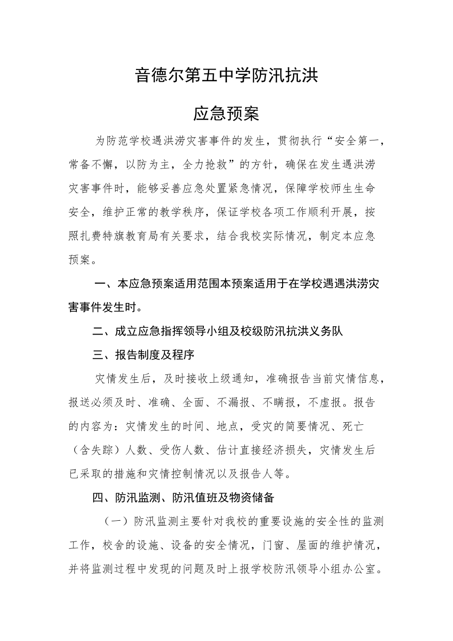 音德尔第五中学防汛抗洪应急预案.docx_第1页