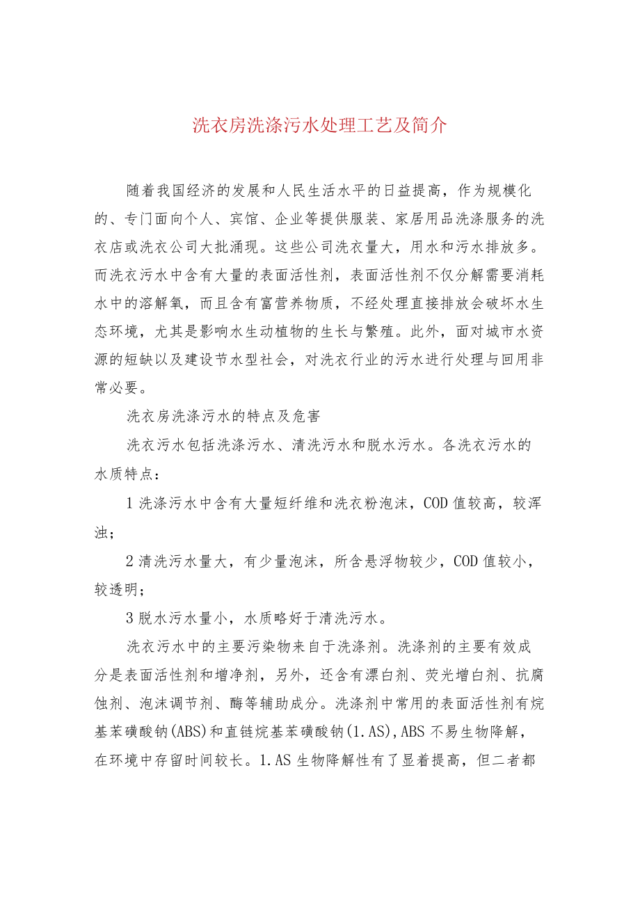 洗衣房洗涤污水处理工艺及简介.docx_第1页