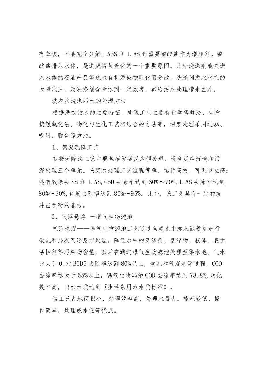 洗衣房洗涤污水处理工艺及简介.docx_第2页