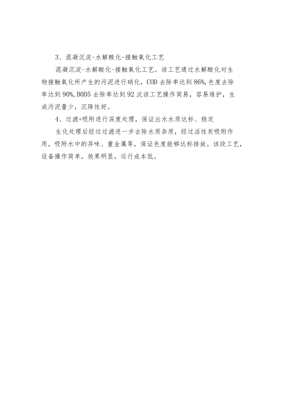 洗衣房洗涤污水处理工艺及简介.docx_第3页