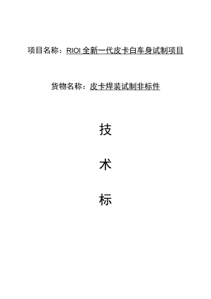 项目名称R101全新一代皮卡白车身试制项目 - 副本.docx