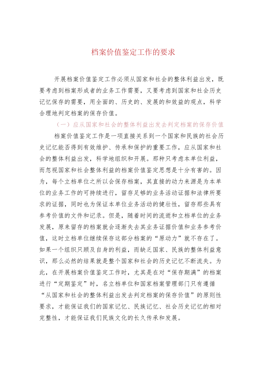 档案价值鉴定工作的要求.docx_第1页