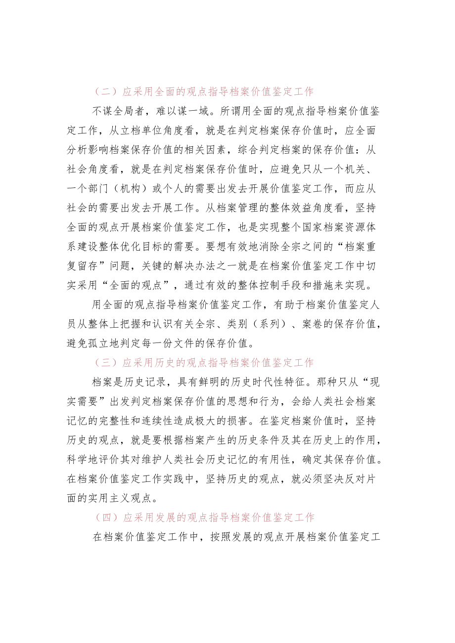 档案价值鉴定工作的要求.docx_第2页