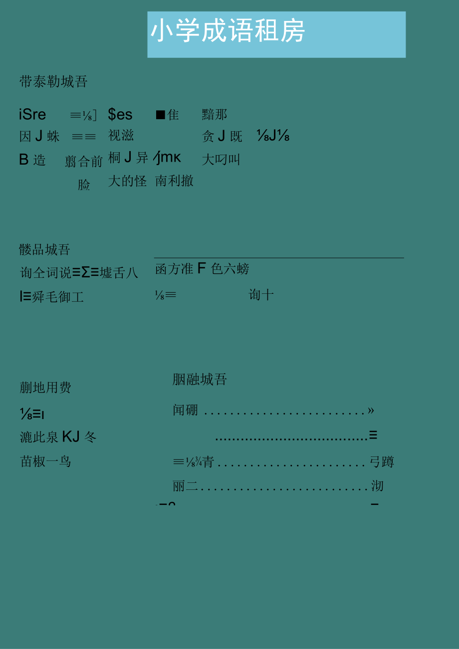 小学生成语积累.docx_第1页