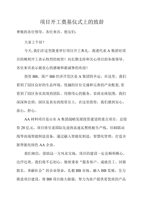 项目开工奠基仪式上的致辞.docx