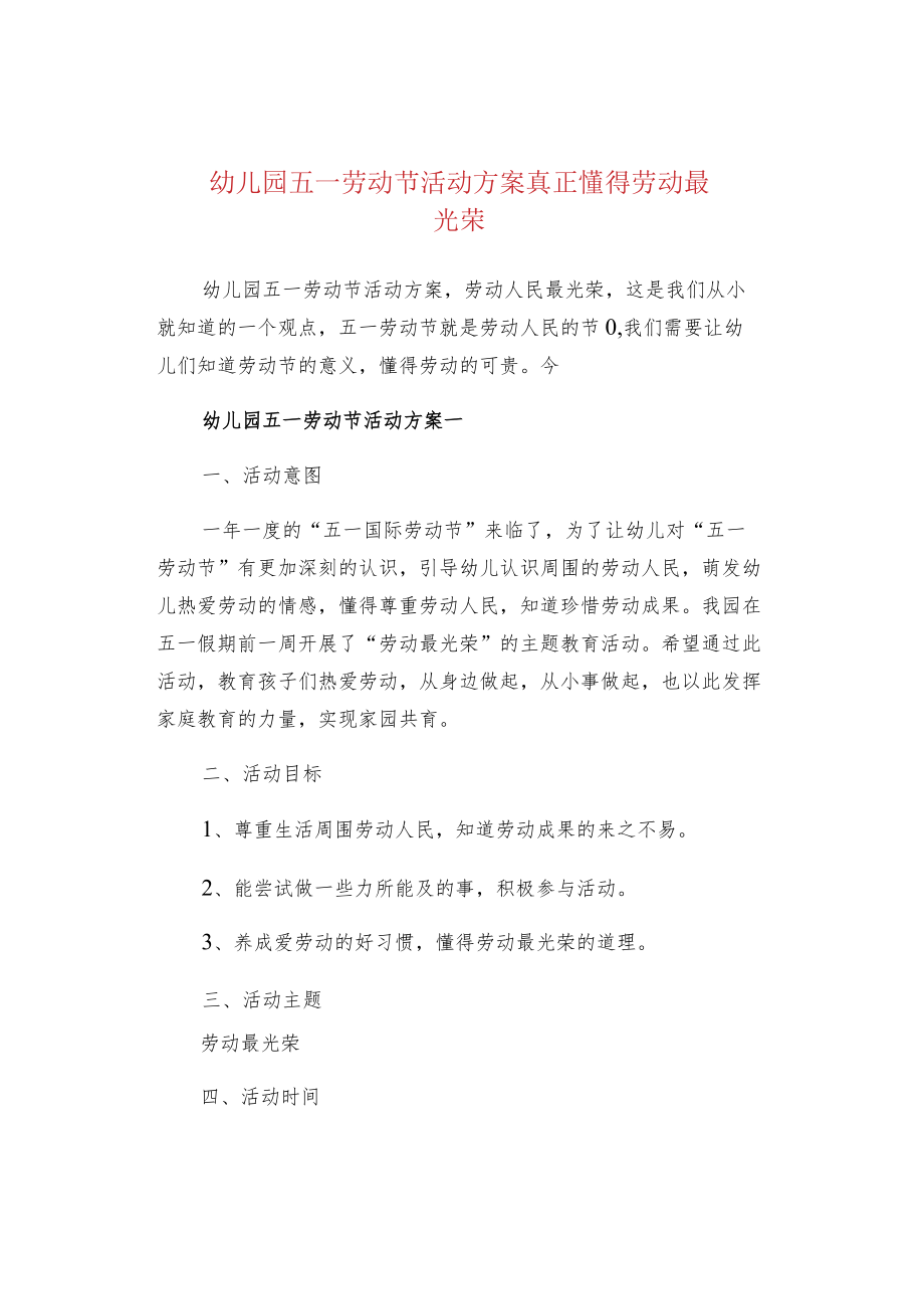 幼儿园五一劳动节活动方案真正懂得劳动最光荣.docx_第1页