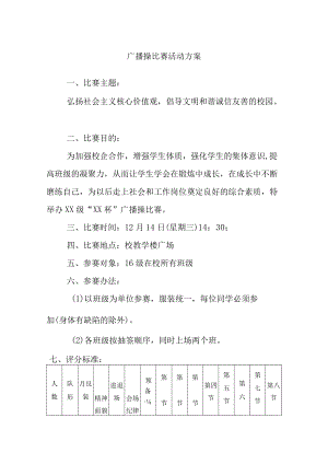 广播操比赛活动方案.docx