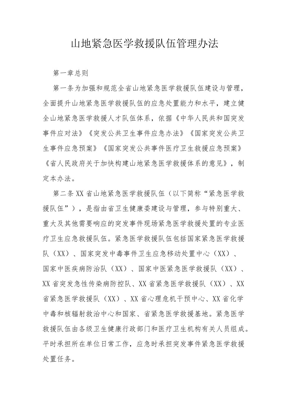 山地紧急医学救援队伍管理办法.docx_第1页