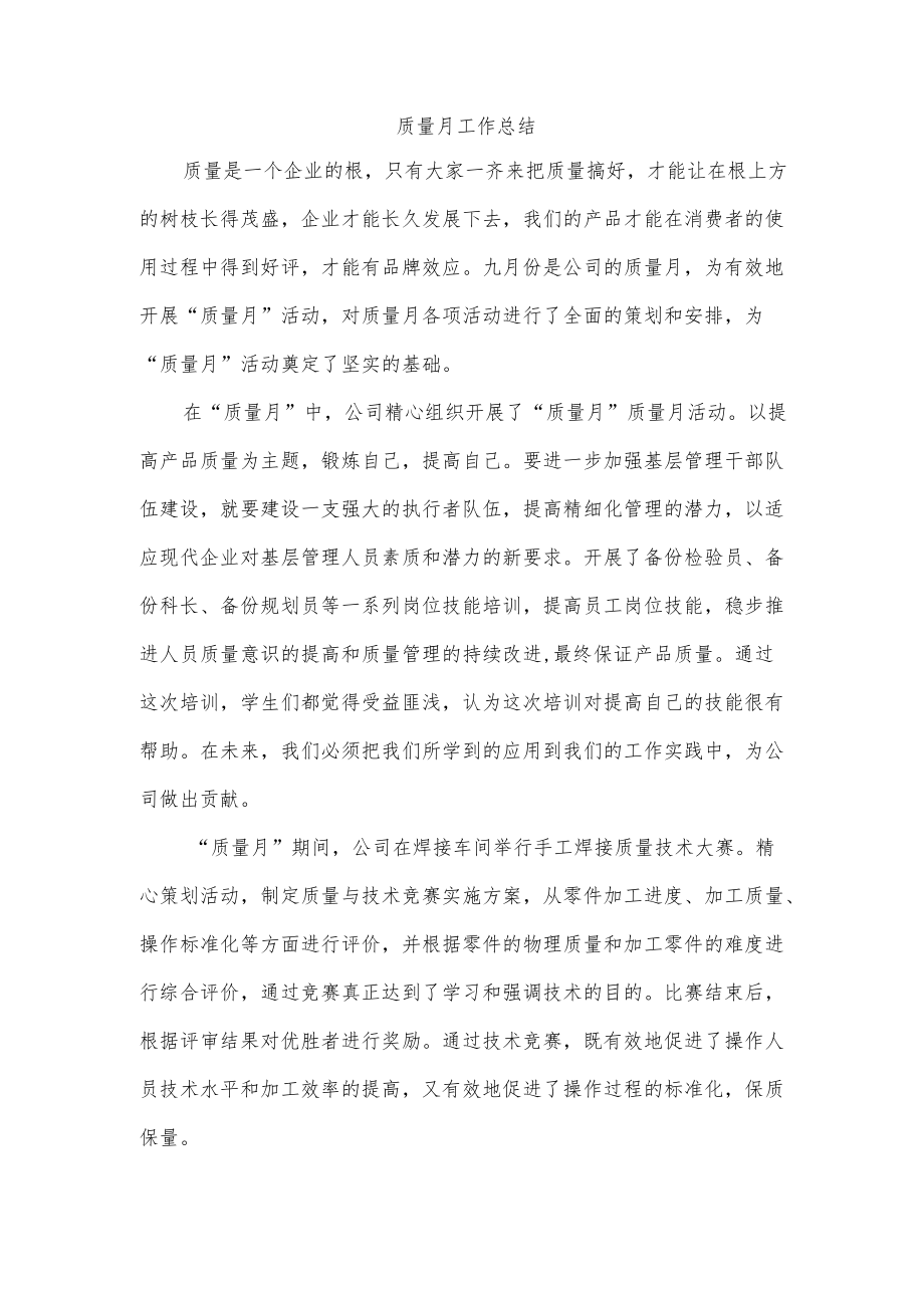 质量月工作总结.docx_第1页