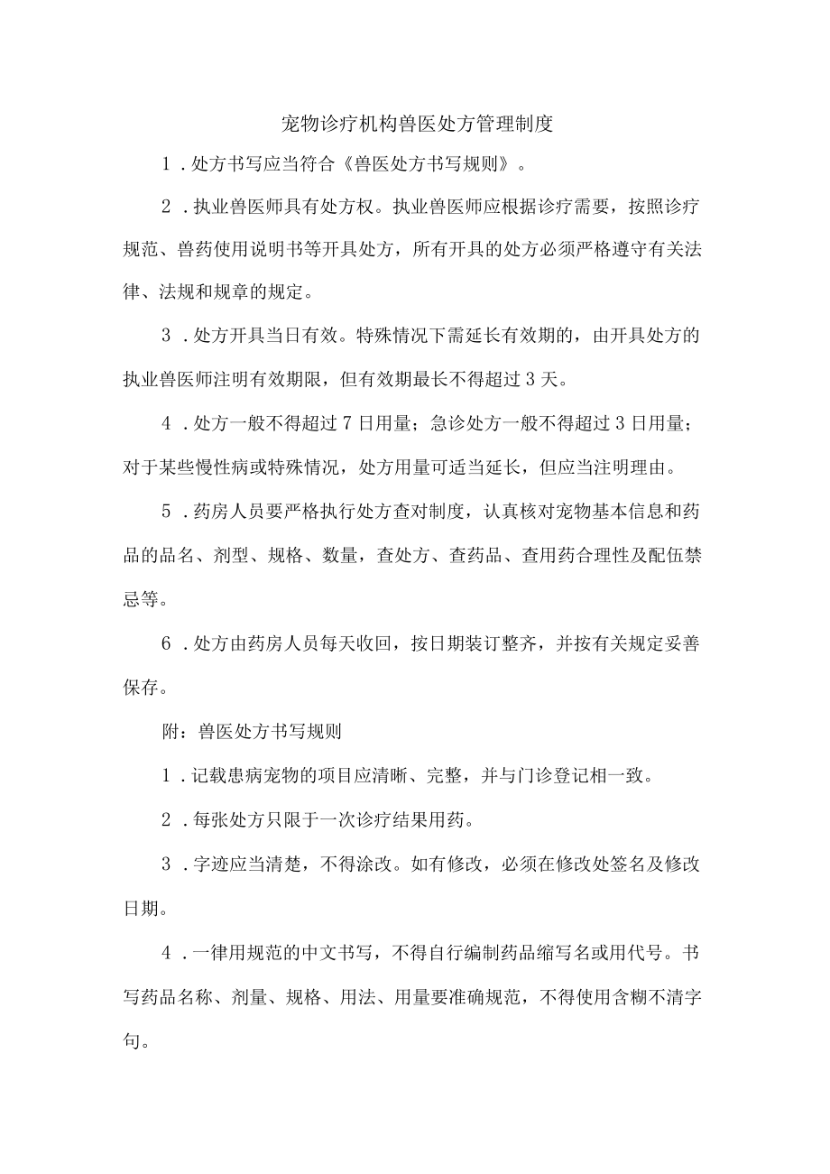 宠物诊疗医院综合管理制度精编4份.docx_第1页