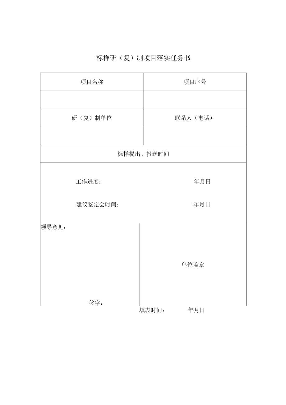 标样研复制项目落实任务书.docx_第1页