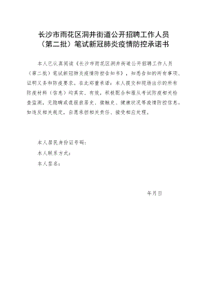 长沙市雨花区洞井街道公开招聘工作人员第二批笔试新冠肺炎疫情防控承诺书.docx