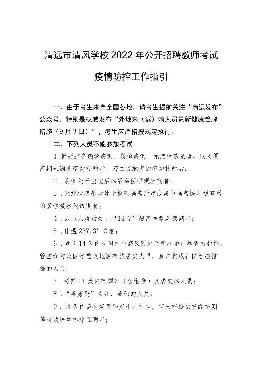 清远市清风学校2022年公开招聘教师考试疫情防控工作指引.docx_第1页