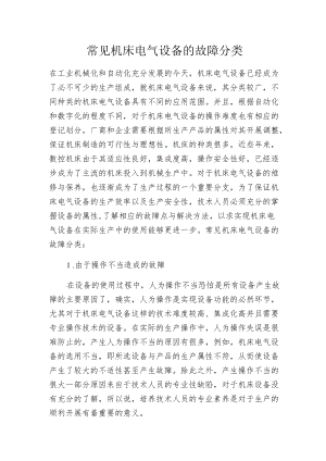 常见机床电气设备的故障分类.docx