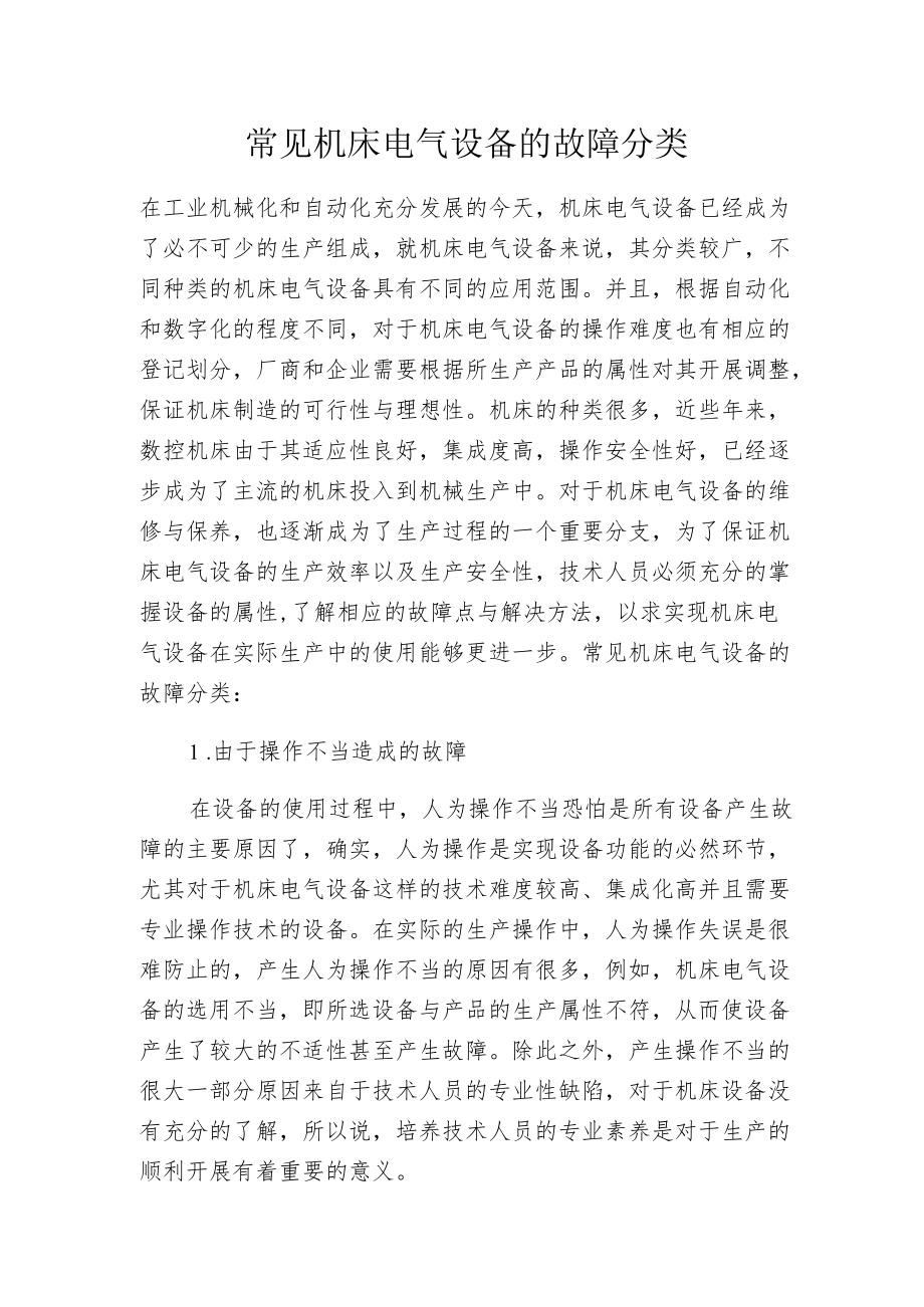 常见机床电气设备的故障分类.docx_第1页