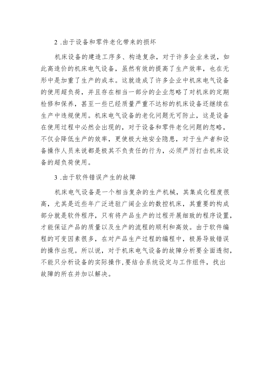 常见机床电气设备的故障分类.docx_第2页