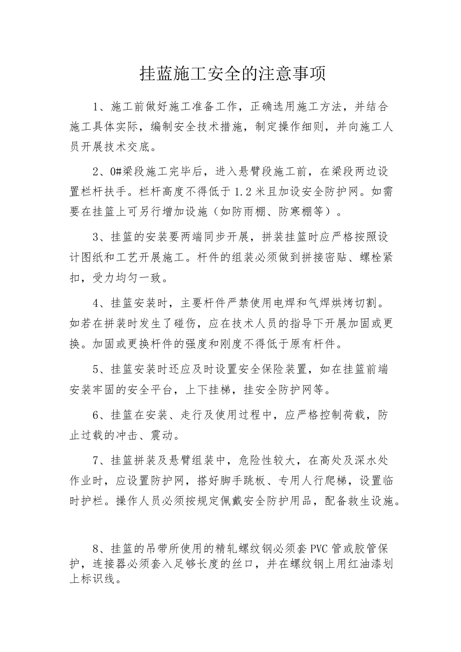 挂蓝施工安全的注意事项.docx_第1页