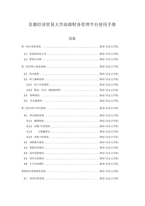 首都经济贸易大学高级财务管理平台使用手册.docx
