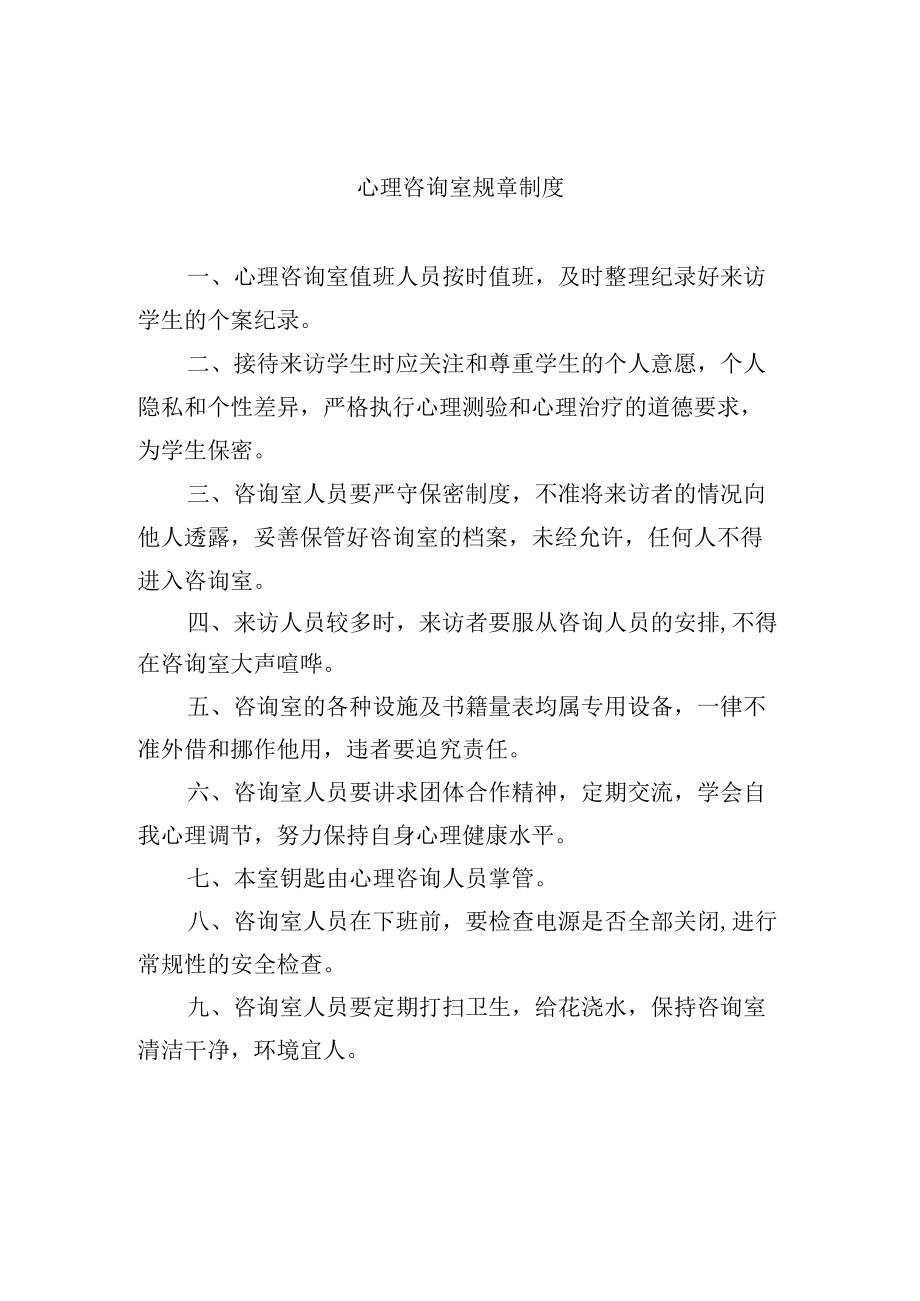 心理咨询室规章制度.docx_第1页