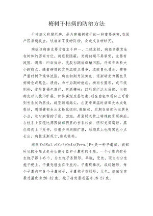 梅树干枯病的防治方法.docx