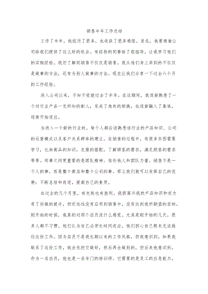 销售半年工作总结.docx